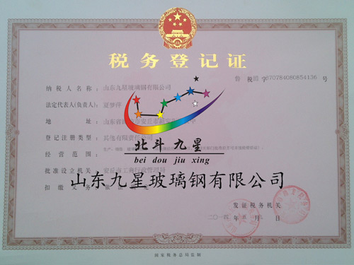 九星税务登记证